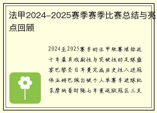 法甲2024-2025赛季赛季比赛总结与亮点回顾