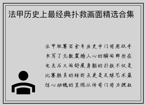 法甲历史上最经典扑救画面精选合集