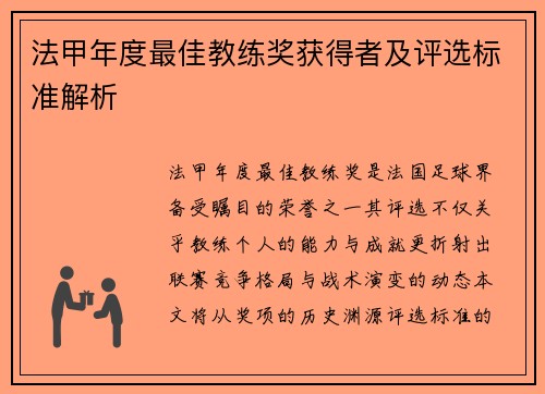 法甲年度最佳教练奖获得者及评选标准解析