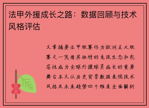 法甲外援成长之路：数据回顾与技术风格评估