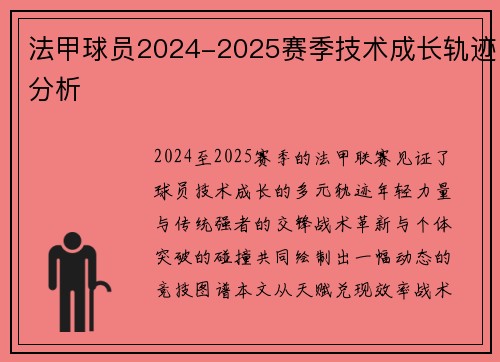 法甲球员2024-2025赛季技术成长轨迹分析