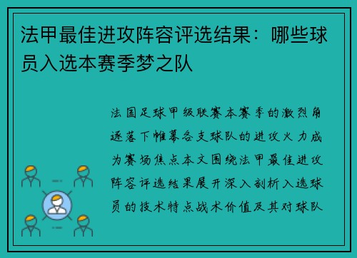 法甲最佳进攻阵容评选结果：哪些球员入选本赛季梦之队