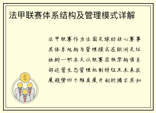 法甲联赛体系结构及管理模式详解