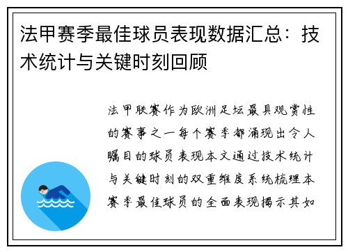 法甲赛季最佳球员表现数据汇总：技术统计与关键时刻回顾