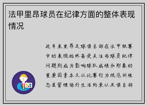 法甲里昂球员在纪律方面的整体表现情况