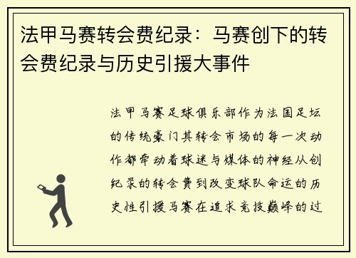 法甲马赛转会费纪录：马赛创下的转会费纪录与历史引援大事件