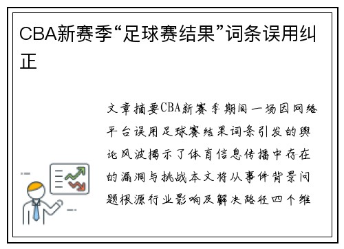 CBA新赛季“足球赛结果”词条误用纠正