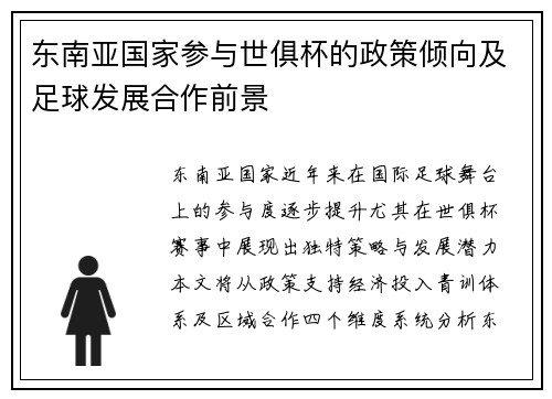 东南亚国家参与世俱杯的政策倾向及足球发展合作前景