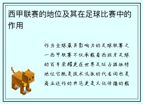 西甲联赛的地位及其在足球比赛中的作用