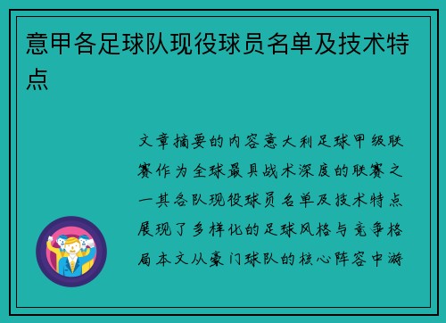 意甲各足球队现役球员名单及技术特点