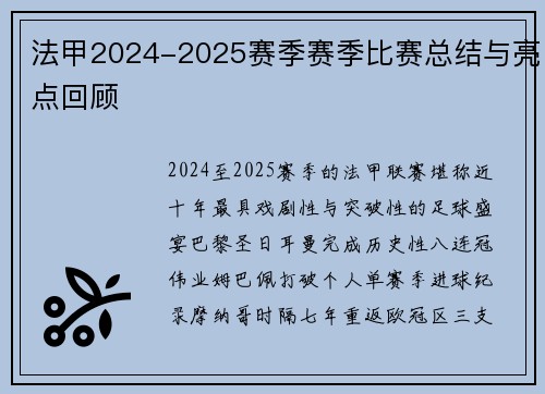 法甲2024-2025赛季赛季比赛总结与亮点回顾