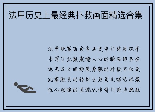 法甲历史上最经典扑救画面精选合集