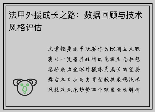 法甲外援成长之路：数据回顾与技术风格评估