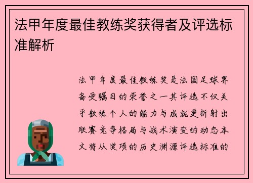 法甲年度最佳教练奖获得者及评选标准解析
