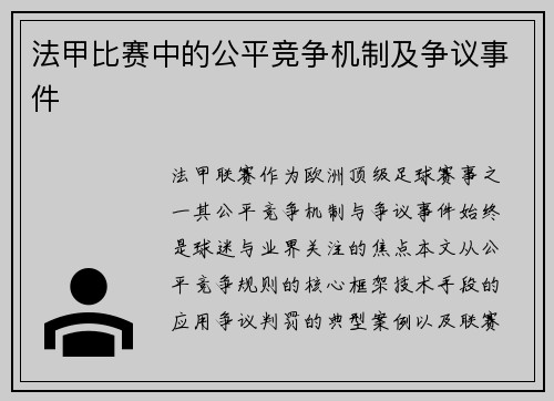 法甲比赛中的公平竞争机制及争议事件