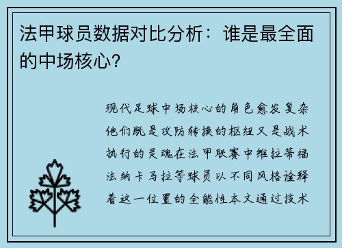 法甲球员数据对比分析：谁是最全面的中场核心？