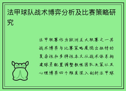 法甲球队战术博弈分析及比赛策略研究