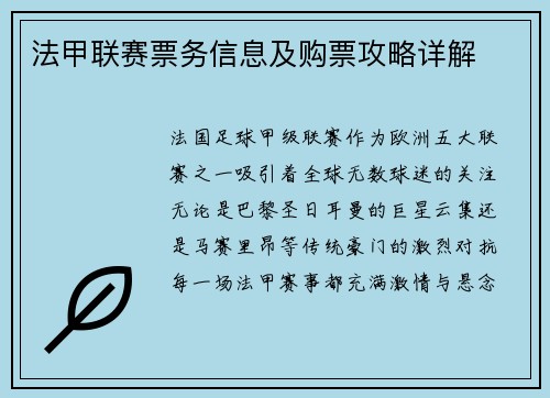 法甲联赛票务信息及购票攻略详解