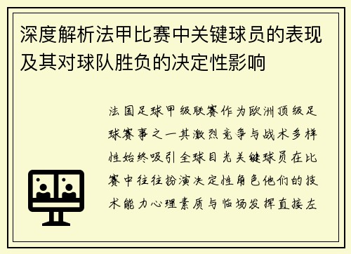 深度解析法甲比赛中关键球员的表现及其对球队胜负的决定性影响