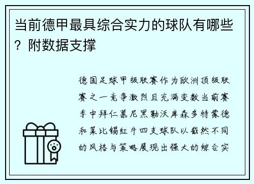 当前德甲最具综合实力的球队有哪些？附数据支撑
