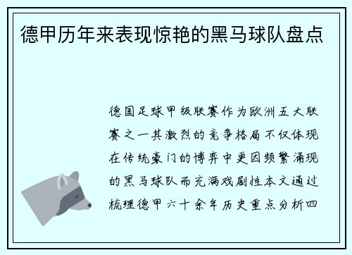 德甲历年来表现惊艳的黑马球队盘点