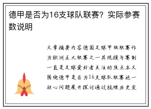 德甲是否为16支球队联赛？实际参赛数说明