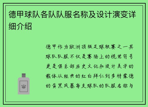 德甲球队各队队服名称及设计演变详细介绍