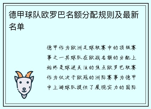 德甲球队欧罗巴名额分配规则及最新名单