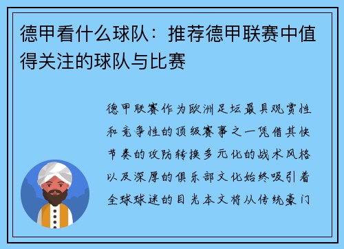 德甲看什么球队：推荐德甲联赛中值得关注的球队与比赛