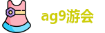 AG九游会官方网站-AG真人游戏-JIUYOUHUI AG
